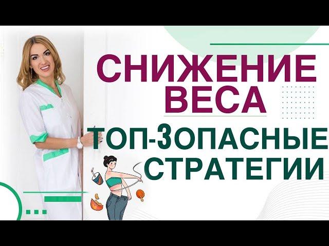  ТОП-3 ОПАСНЫЕ ДИЕТЫ. КАК НЕЛЬЗЯ ХУДЕТЬ. ПРАВИЛА СНИЖЕНИЯ ВЕСА. Врач эндокринолог Ольга Павлова.