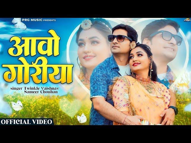 आवो गोरिया | Rajasthani Song | Twinkle Vaishnav | Sameer Chouhan | Aavo Goriya | New Marwadi Songs