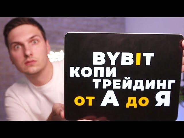 КОПИТРЕЙДИНГ (2024) ПОЛНАЯ Пошаговая ИНСТРУКЦИЯ на ByBit