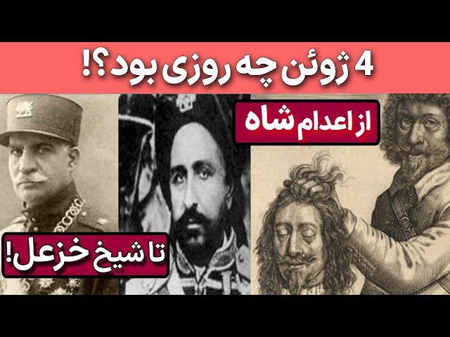 چهارم ژوئن یا 13 خرداد | مهم‌ترین اتفاقات تاریخی دنیا در این روز! از مرگ شیخ خزعل، تا تصرف رُم