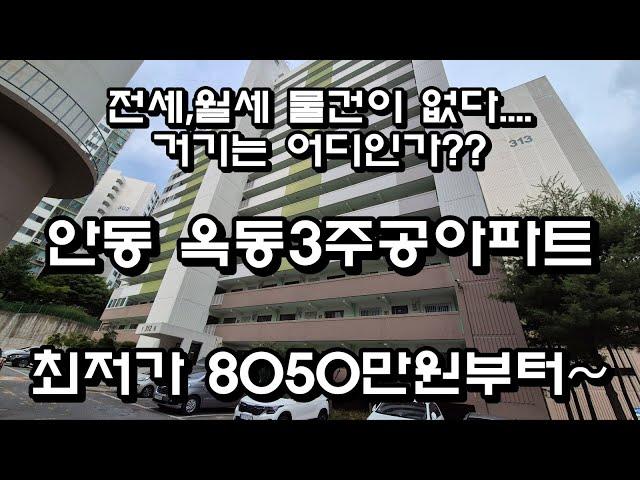 아파트 전세 월세 물건이 없다??? 도대체 거긴 어디인가?? 옥동3주공아파트 안동경매