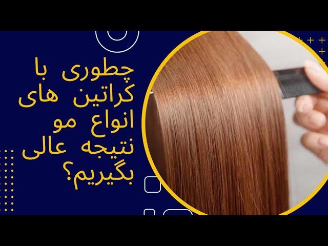 نحوه ی استفاده از کراتین های انواع مو/