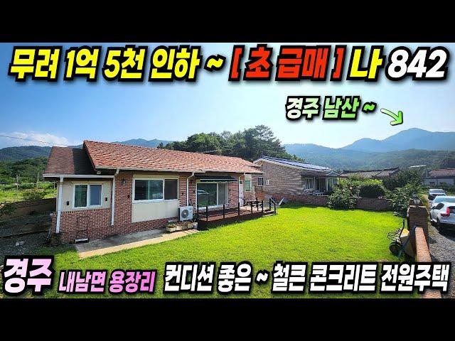 842 무려1억 5천 인하 경주전원주택 초급매물~! 경주 남산 인근 ~ 웰빙 경주전원주택 ^^