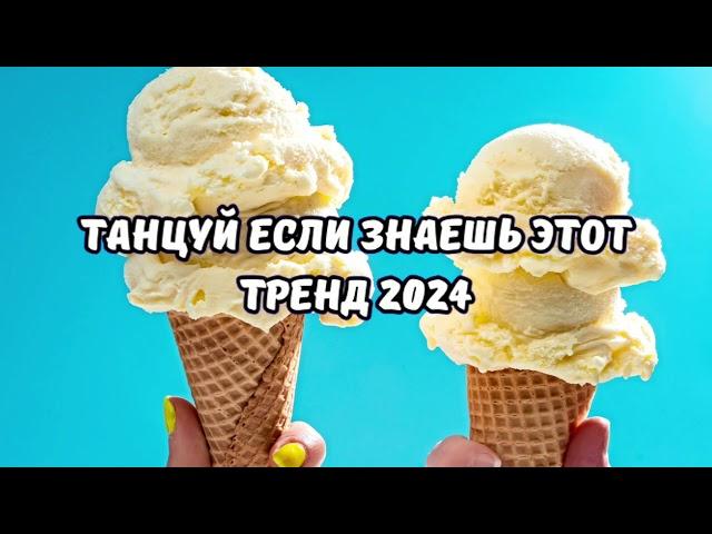 ТАНЦУЙ ЕСЛИ ЗНАЕШЬ ЭТОТ ТРЕНД 2024