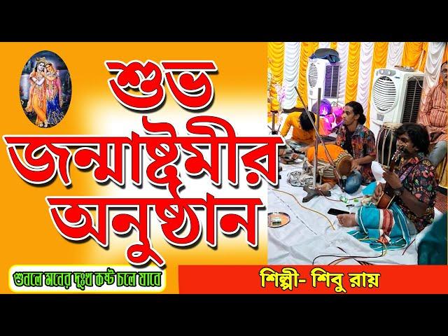 শুভ জন্মাষ্টমীর অনুষ্ঠান | Shibu Roy | শিবু রায় | Shibani Roy