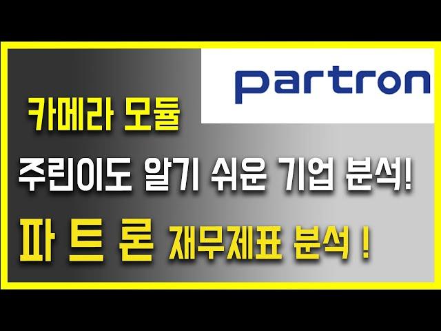 파트론 주가 전망 및 재무제표 분석 (카메라 모듈 관련주)