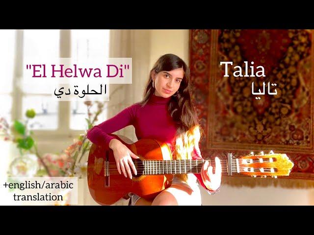 El Helwa Di (الحلوة دي) COVER by Talia (+translation/ترجمة)