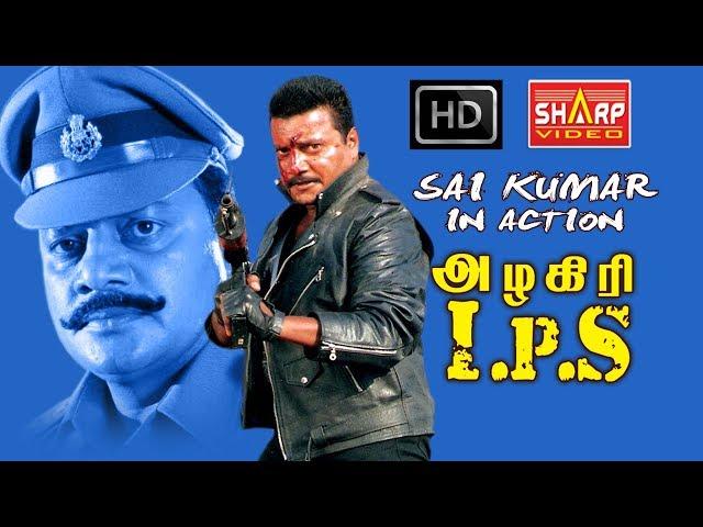 சாய்குமார் நடித்த  தமிழ் திரைப்படம்- அழகிரி IPS -  Alagri IPS