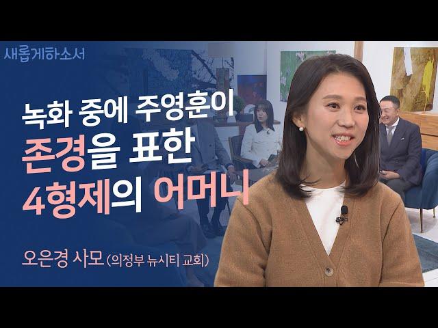 ‍‍‍‍4형제를 키운 비결은 바로 내가 물려받은 믿음의 유산입니다ㅣ오은경 사모ㅣ새롭게하소서
