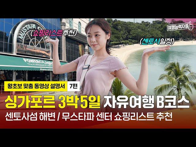 [싱가포르 자유여행 7편(B코스/2023)] 마지막 날 일정추천! 센토사섬 바다부터 쇼핑리스트까지 완전 정복| 싱가포르여행,싱가포르자유여행,싱가포르가볼만한곳(광고포함)