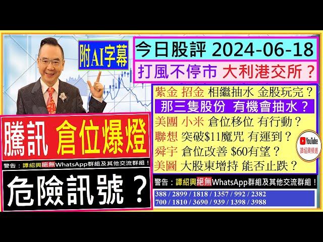 (附AI字幕) 騰訊 倉位爆燈 危險訊號？/打風不停市 大利港股 & 港交所？/美團 小米 倉位移位？/紫金 招金 相繼抽水 金股玩完？/聯想 突破$11魔咒？/舜宇 $60有望？/