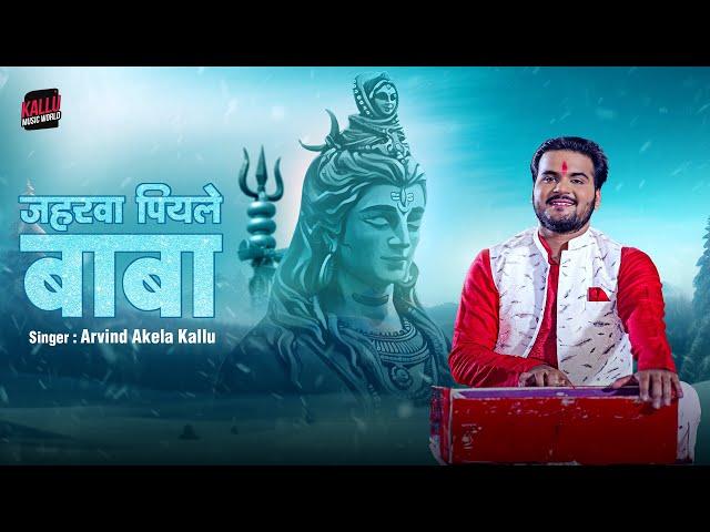 #Video | जहरवा पियले बाबा | #Arvind Akela Kallu | Jaharwa Piyale Baba | Sawan Ke Gana