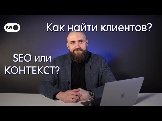 Как найти клиентов SEO или КОНТЕКСТ?