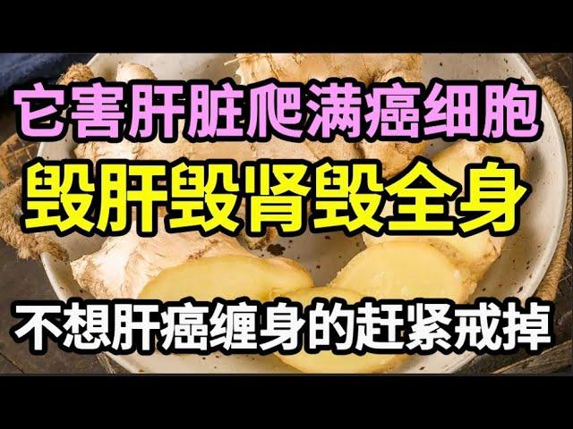 肝癌的元凶被揪出，吃一次肝上就爬满了癌细胞，不仅毁肝毁肾还毁全身，肝肾烂成渣都是它害的，现在扔掉还来得及【家庭大医生】