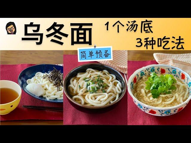 【乌冬面】一个汤底 3种不同吃法 满足同时想吃不同口味的家人  Udon  | Ing’s Kitchen