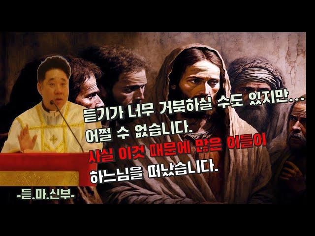 듣기가 너무 거북하실 수도 있지만... 어쩔 수 없습니다. 사실 이 때문에 많은 이들이 하느님을 떠났습니다. - - 최황진 라파엘 신부 - 신부님 강론 강의ㅣ가톨릭ㅣ천주교