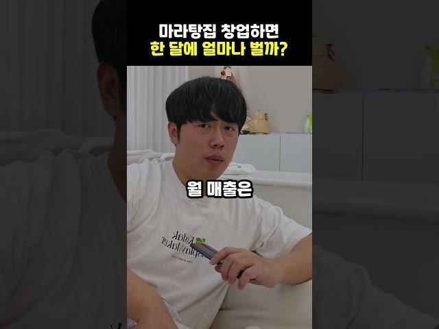 마라탕 창업하면 한 달에 얼마나 벌까?