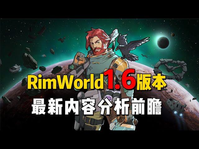 【RimWorld1.6版本】新版本新DLC內容前瞻分析！