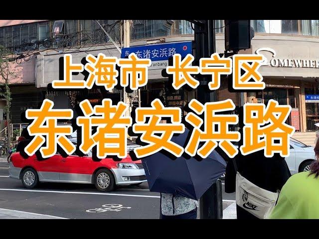 【腿哥云逛街】上海市 长宁区 东诸安浜路