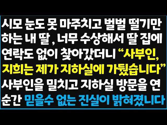 (신청사연) 시모 눈도 못 마주치고 벌벌 떨기만 하는 내 딸, 너무 수상해서 딸 집에 연락도 없이 찾아갔더니 " 사부인 지희는 지하실에~  [신청사연][사이다썰][사연라디오]