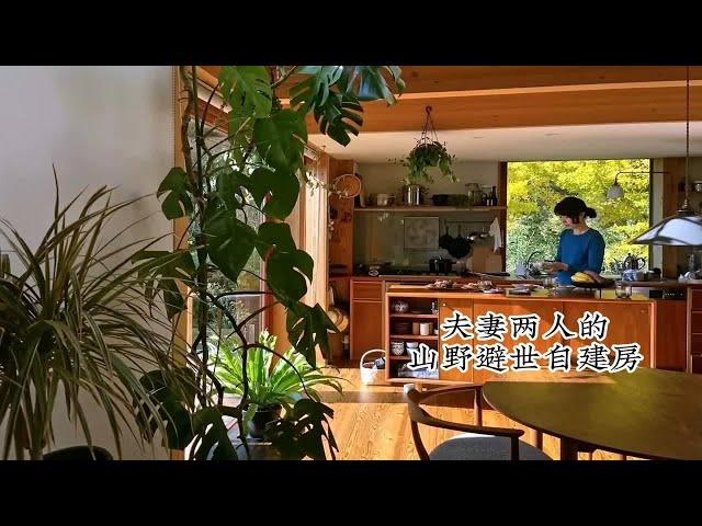 Room Tour | 参观夫妻二人的山野避世自建房