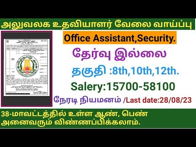 அலுவலக உதவியாளர் வேலை வாய்ப்பு |government jobs 2023 in tamilnadu|tn govt jobs 2023|arasuvelai