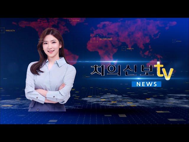 치의신보TV NEWS Teaser