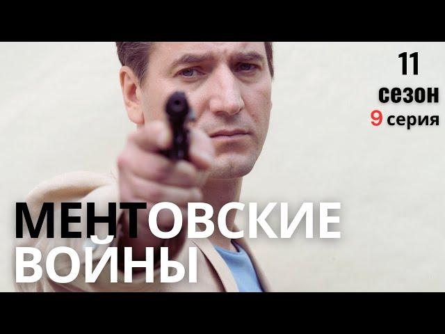 КТО СТОИТ ЗА ЗАГОВОРОМ? МЕНТОВСКИЕ ВОЙНЫ | 11 СЕЗОН 9 СЕРИЯ