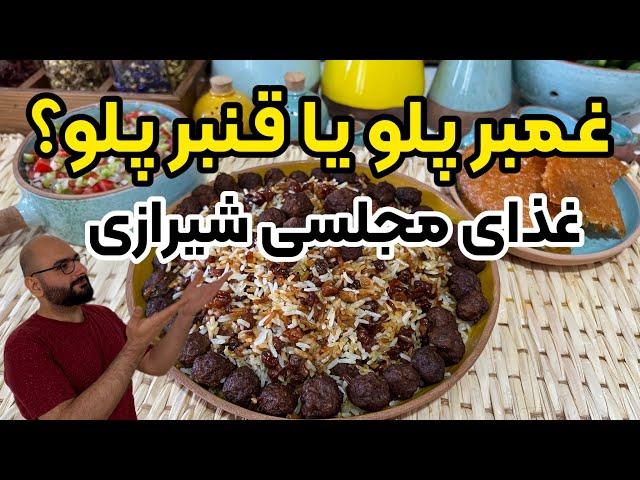 طرز تهیه قنبر پلوی اصیل شیرازی غذای سنتی ایرانی مخصوص مجالس