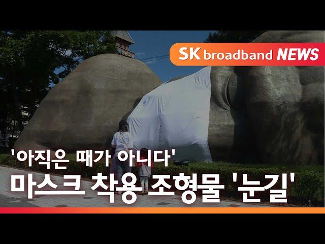 [대구]'아직은 때가 아니다' 마스크 착용 조형물 '눈길'/SK브로드밴드 뉴스