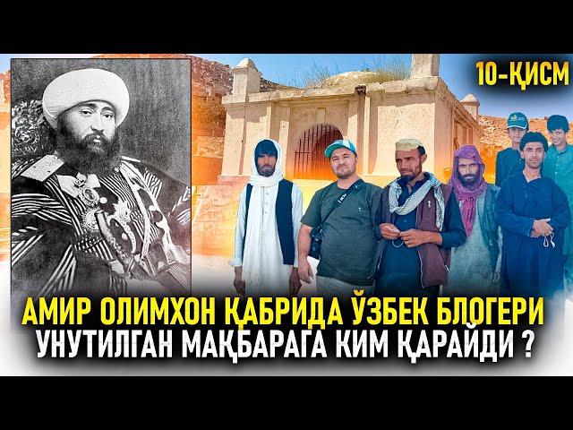 Амир Олимхон қабрида ўзбек блогери. Унутилган мақбарага ким қарайди ?