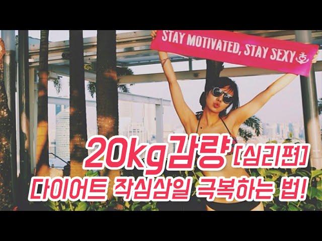 [ENG] #4 작심삼일 탈출하는 방법& 폭식과 치팅데이는 어떻게? (weight loss tips. how to motivate my self)