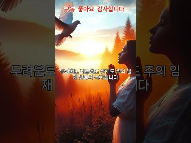 하나님의 임재를 갈망합니다#하나님임재#성령충만#말씀과기도#기독교숏츠