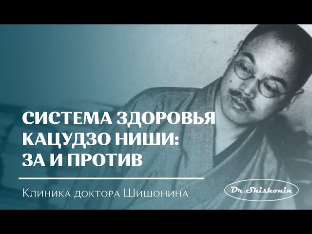 Доктор Шишонин о Системе здоровья Кацудзо Ниши: За и Против