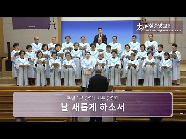 날 새롭게 하소서 | 잠실중앙교회 주일 1부 찬양 | 2024-11-03