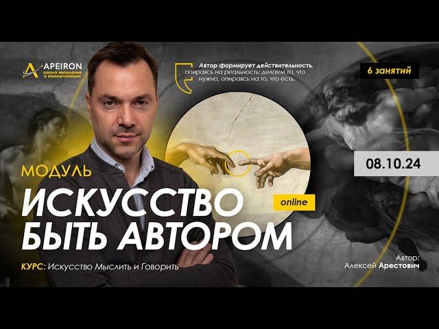 Арестович: Модуль "Искусство быть автором" 08.10. @ApeironSchool