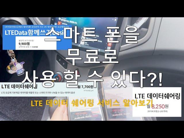 LTE 데이터 공유에 대해서 알아보기(데이터쉐어링/데이터함께쓰기)