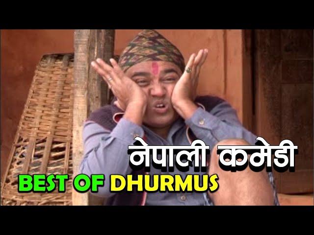 Best Of Dhurmus, Nepali Comedy Video || नेपाली कमेडी भिडियो