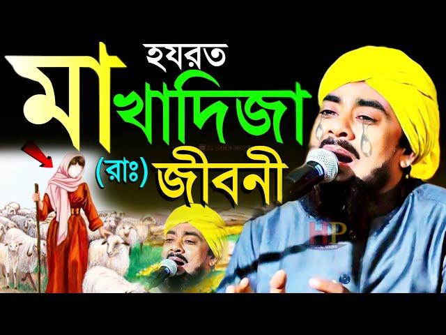 হযরত মা খাদিজা রাঃ জীবনী┇ibrahim kalimi┇কান্নার ওয়াজ┇ইব্রাহিম কালিমি┇maulana ibrahim kalimi jalsa