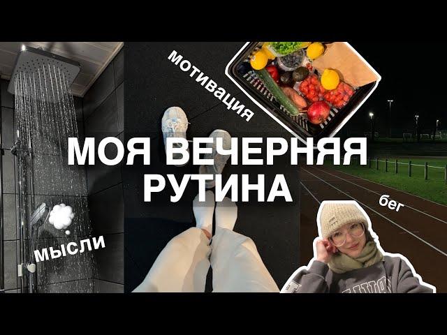 реальная вечерняя рутина | мой вечер ‍️ мотивация и мои полезные привычки