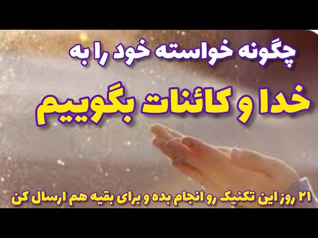 تکنیک درخواست کردن و رسیدن به آرزوها در ۲۱ روز  #دعاء #نیایش #الله #شکر #شکرگزاری