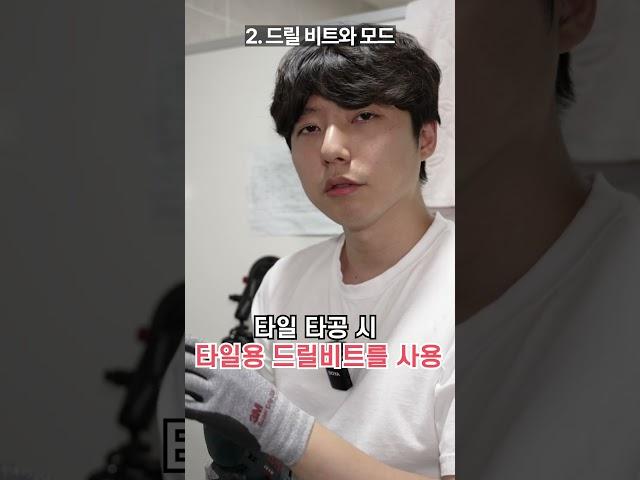 타일 타공할 때 꿀팁