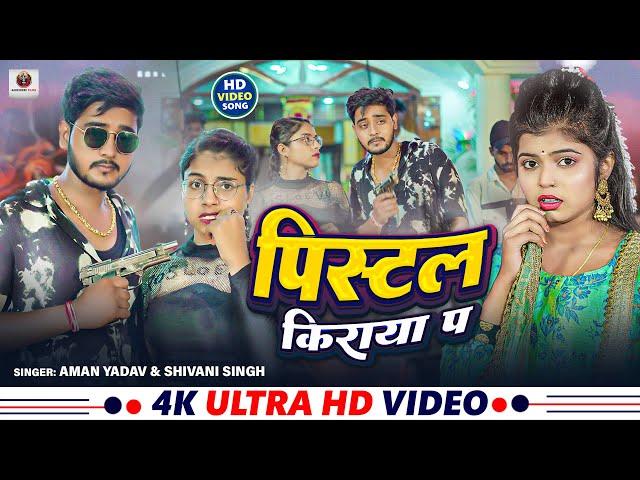 #Video | #शिवानी_सिंह | पिस्टल किराया प | #Aman Yadav | Pistal Kiraya Pa | Bhojpuri Rangdari Song