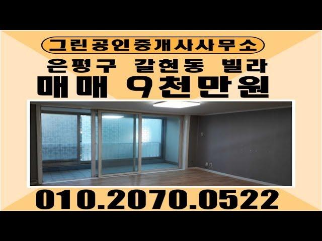 은평구 갈현동 빌라 매매 9천만원/그린공인중개사사무소