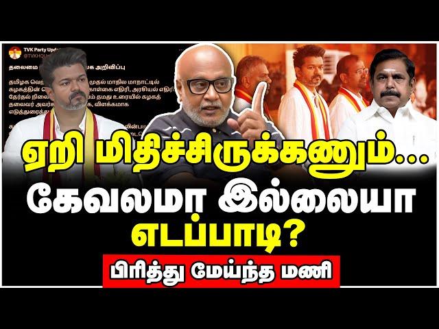 விஜய் கொடுத்த அதிர்ச்சி! எடப்பாடி இனி தெருவுக்கு தான் போகணும்! - Journalist Mani Interview