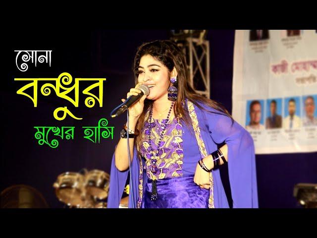 শিল্পী মেরীর সোনা বন্ধুর মুখের হাসি | Sona Bondu Mari 2023 | Jowel Ctg