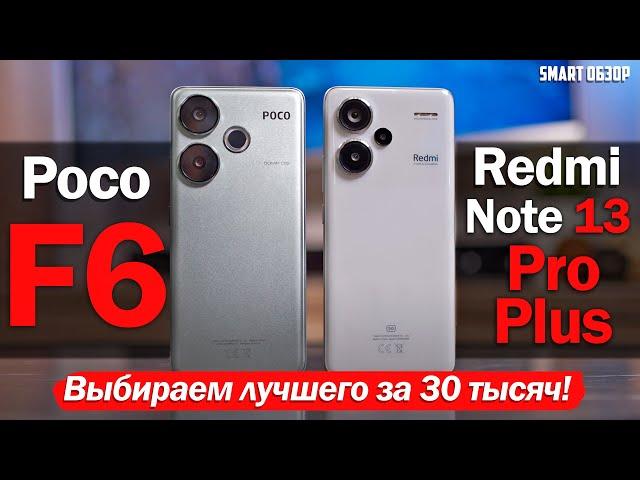 Poco F6 vs Redmi Note 13 Pro Plus: ЧТО ВЫБРАТЬ ЗА 30 ТЫСЯЧ?!