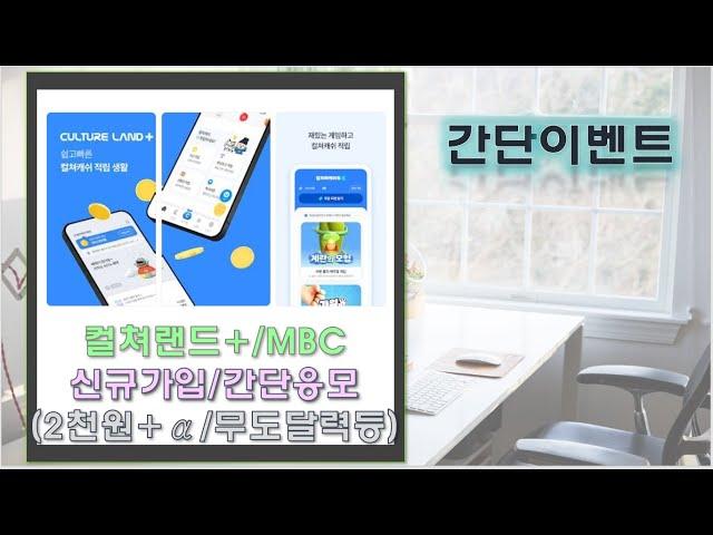 [조기종료]컬쳐랜드플러스 가입하고 2천원+α/MBC 간단응모(600명)하세요