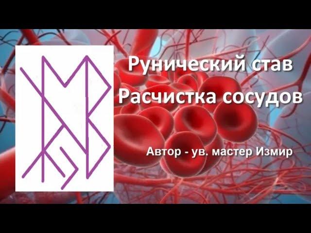 Рунический став Расчистка сосудов