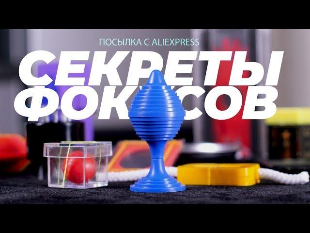 10 ФОКУСОВ С АЛИЭКСПРЕСС И ИХ СЕКРЕТЫ